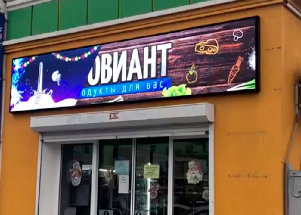 Рекламныи LED экран на фасаде магазина.jpg Рекламныи LED экран на фасаде магазина.jpg
